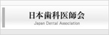 日本歯科医師会
